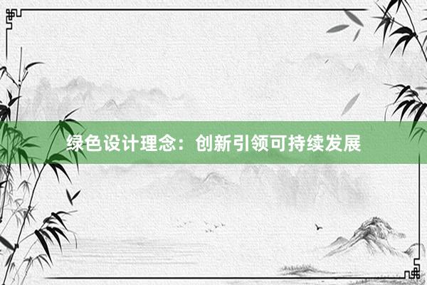 绿色设计理念：创新引领可持续发展