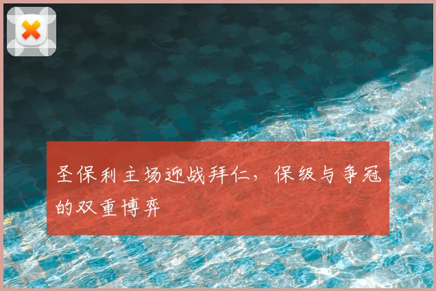 圣保利主场迎战拜仁，保级与争冠的双重博弈
