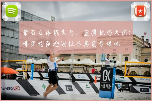 紫百合体能告急，蓝鹰状态火热：佛罗伦萨迎战拉齐奥前景堪忧
