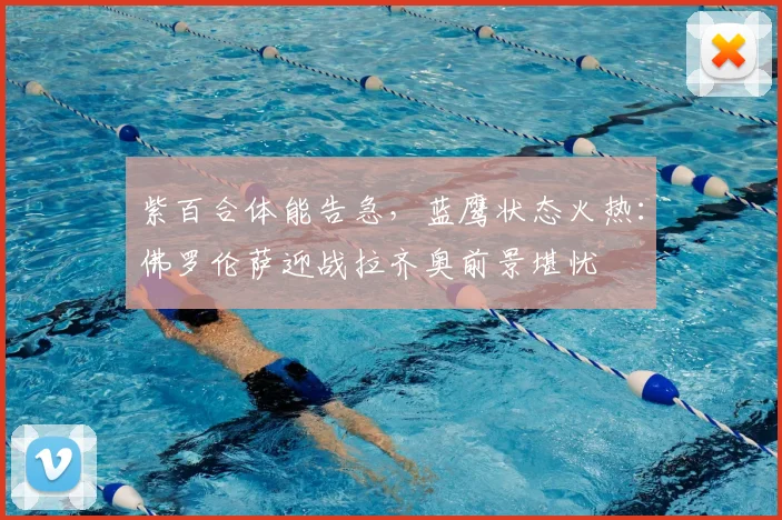 紫百合体能告急，蓝鹰状态火热：佛罗伦萨迎战拉齐奥前景堪忧