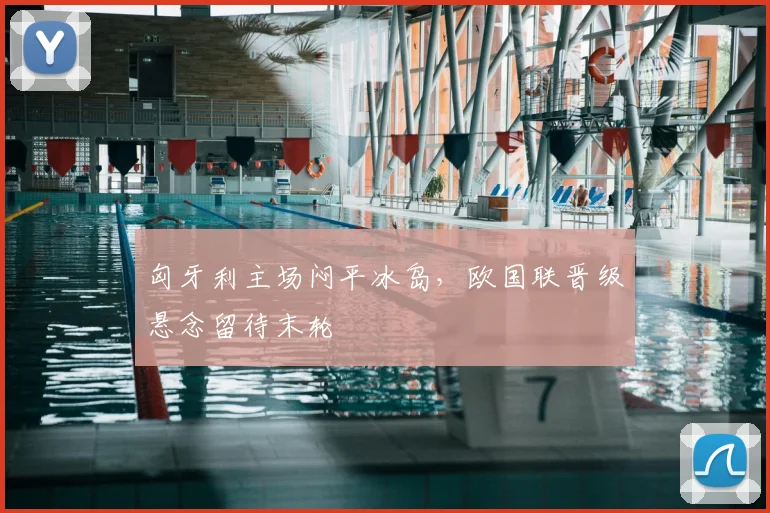 匈牙利主场闷平冰岛,欧国联晋级悬念留待末轮