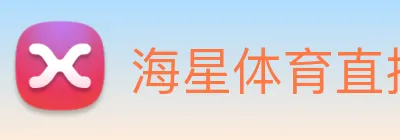 海星体育直播 Logo